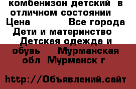 комбенизон детский  в отличном состоянии  › Цена ­ 1 000 - Все города Дети и материнство » Детская одежда и обувь   . Мурманская обл.,Мурманск г.